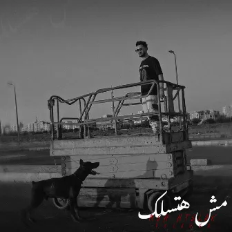 مش هتسلك by حلبسه