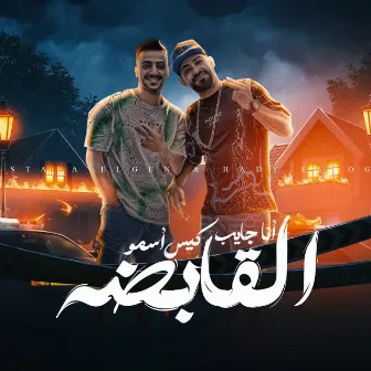 انا جايب كيس اسمو القابضه by Hady El Soghayar