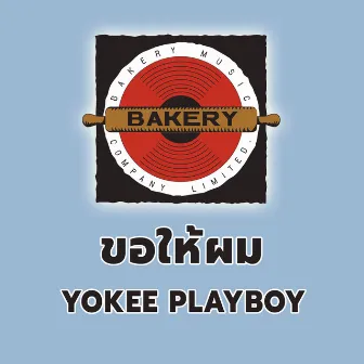 ขอให้ผม (Give It To Me) by Yokee Playboy