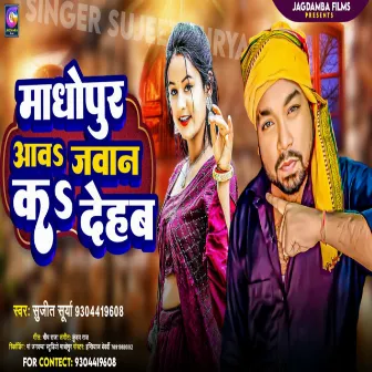 Madhopur Aaw Jawan Ka Dehab (Bhojpuri) by Sujeet Surya