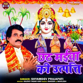 Chhath Maiya Ki Utpati by Shyamdev Prajapati