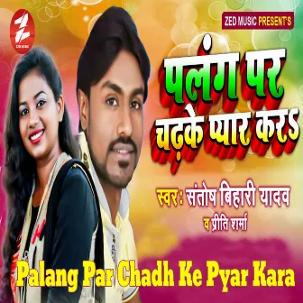 Palang Par Chadh Ke Pyar Kara by 