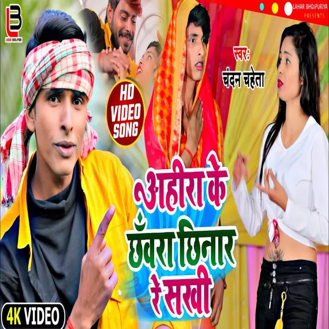 Ahira Ke Chhada Chhinar Re Sakhi - Bhojpuri