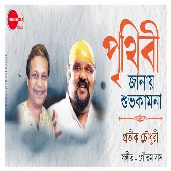 Prithibi Janay Subho Kamona by Pratik Choudhury