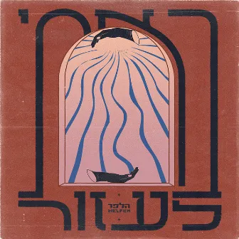 באתי לעזור by Age Is a Box