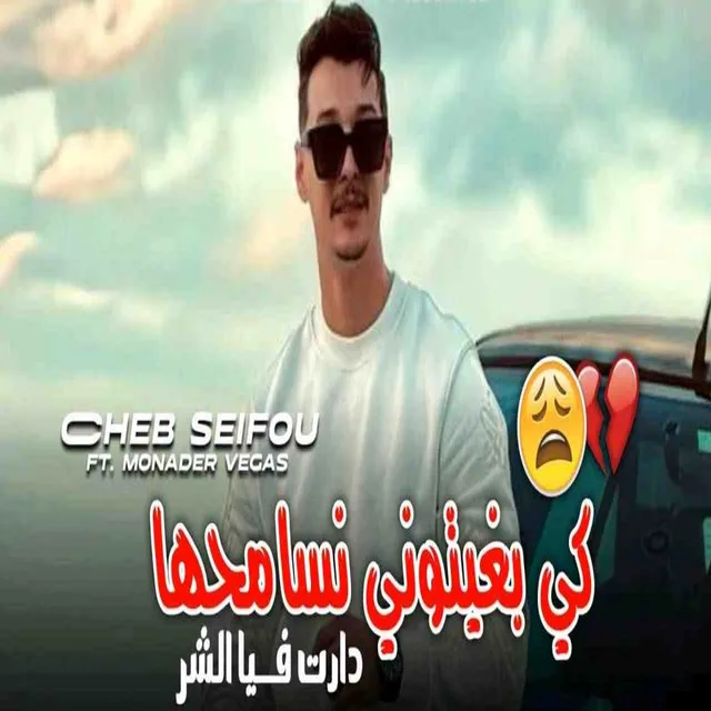 كي بغيتوني نسامحها دارت فيا شر