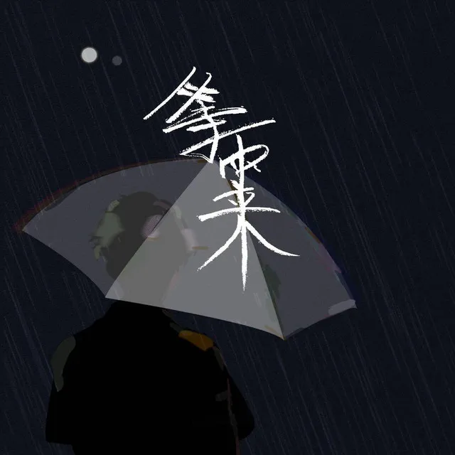 等雨来