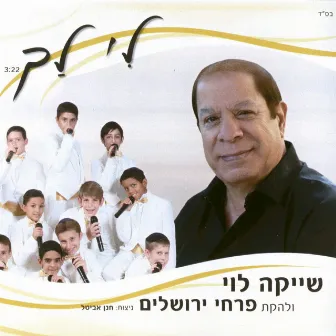 לי לך by פרחי ירושלים