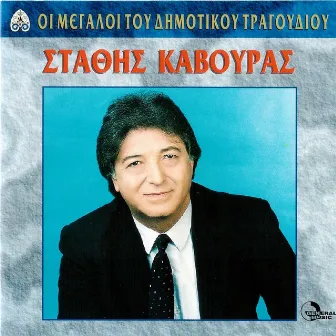 I Megali Tou Dimotikou Tragoudiou by Stathis Kavouras