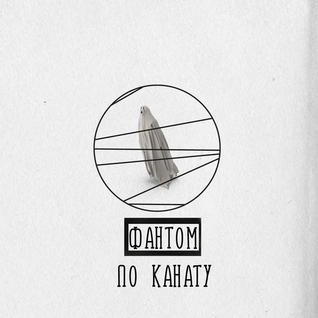 По канату