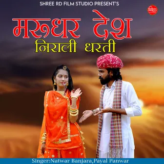 Marudhar Desh Nirali Dharti by Natwar Banjara