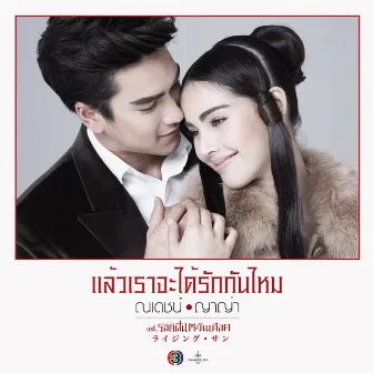 แล้วเราจะได้รักกันไหม (เพลงประกอบละคร รอยฝันตะวันเดือด) by ณเดชน์ คูกิมิยะ