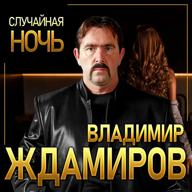 Случайная ночь