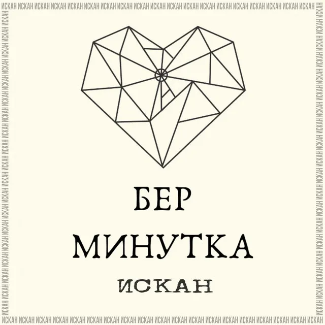 Бер минутка