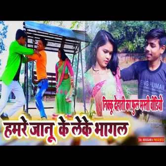 Hamare Maliya Ke Leke Bhagal (Bhojpuri Song) by 