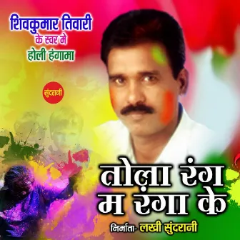 Tola Rang Ma Ranga Ke by Shivkumar Tiwari