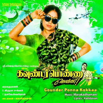 Goundar Ponna Kokka (Original Motion Picture Soundtrack) by Kalidasan