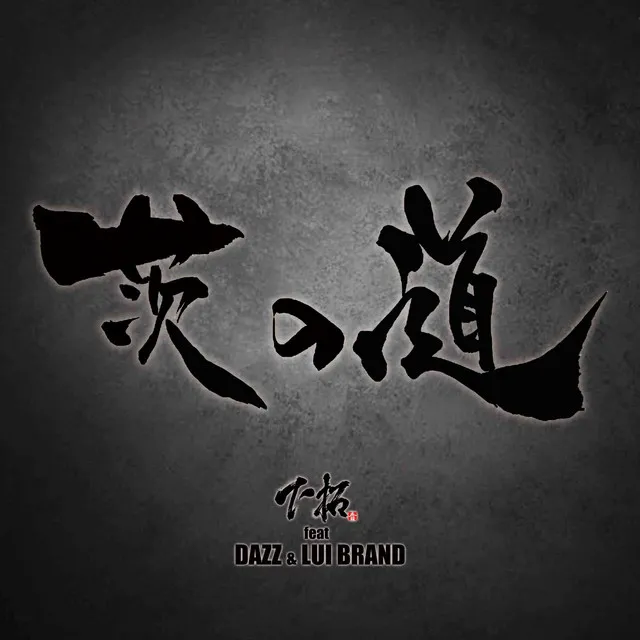 茨の道 feat. DAZZ & LUI BRAND