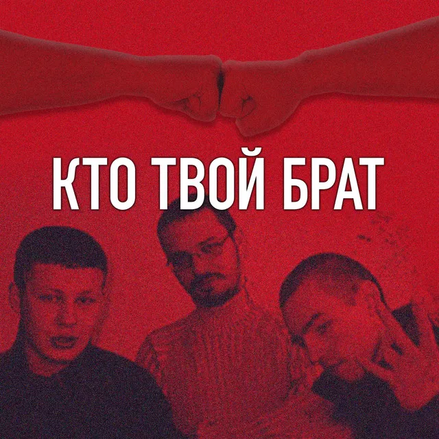 Кто твой брат