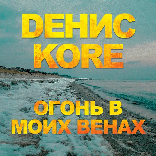 Огонь в моих венах - Из к/ф "Воин"