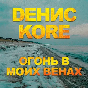 Огонь в моих венах by Денис Kore