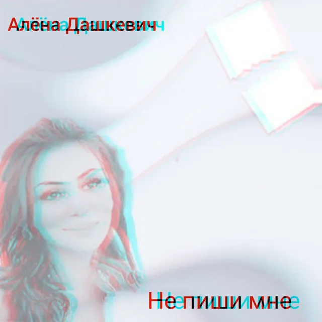 Не пиши мне