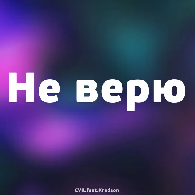 Не верю