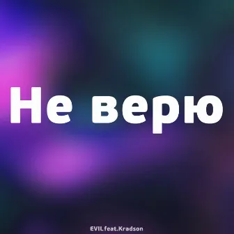 Не верю by Evil