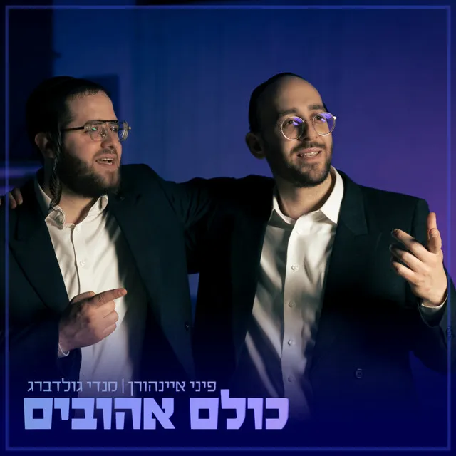 כולם אהובים