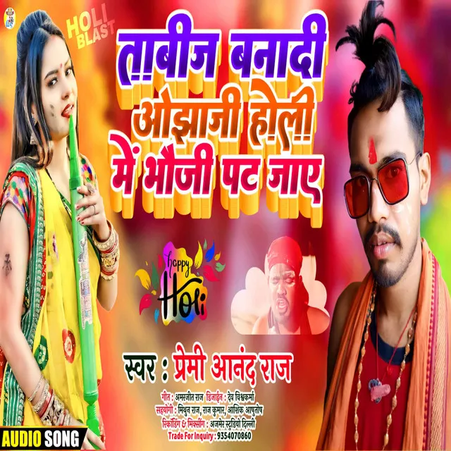 Tabij Bana Di Ojha Ji Holi Me Bhauji Pat Jay - Bhojpuri