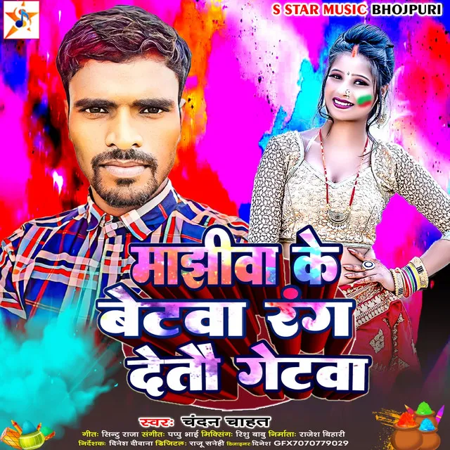 Manjhiwa Ke Betwa Rang Detau Getwa (bhojpuri song)