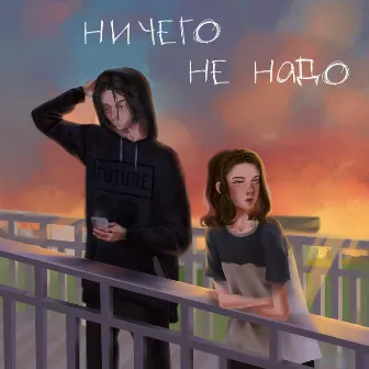 НИЧЕГО НЕ НАДО by соня яковлева