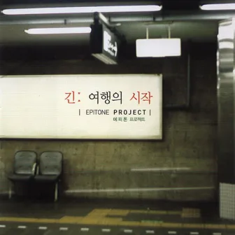 긴 여행의 시작 by Epitone Project