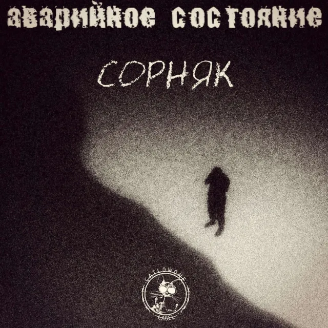 Сорняк