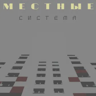 Система by Местные