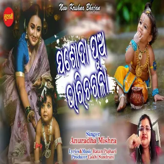 Jashoda Pua Bhari Chagala by Anuradha Mishra