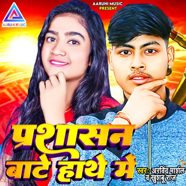 Prashasan Bate Hathe Me - Bhojpuri Song