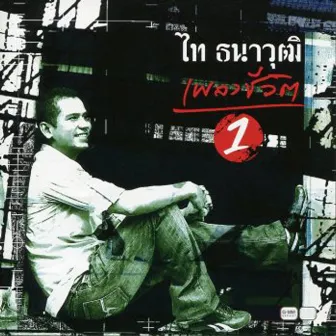 เพลงชีวิต 1 by Tai Tanawut