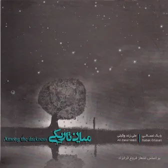 Among the Darkness(Miyan-e-Tariki)-Persian Classical Music-Base on Foroogh Farrokhzad`s Poems by Babak Ghassali