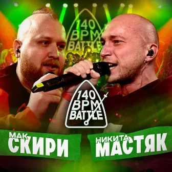 140 BPM BATTLE by Никита Мастяк