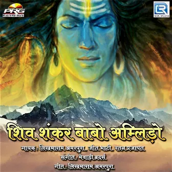 Shiv Shankar Babo Amlido by Ratan Prajapat