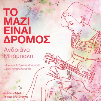 To Mazi Einai Dromos by Andriana Babali