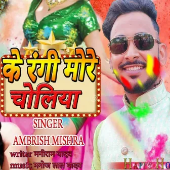 Ke Rangi More Choliya by Ambresh Mishra