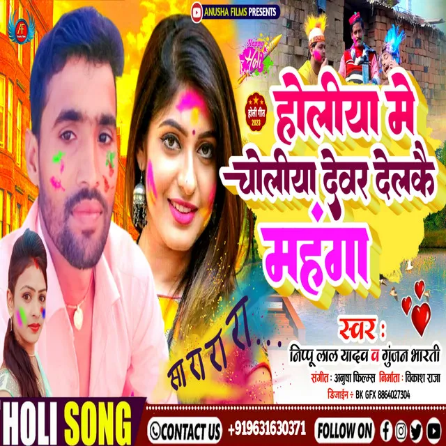 Holiya Me Choliya Dewar Delkai Mahanga - Bhojpuri