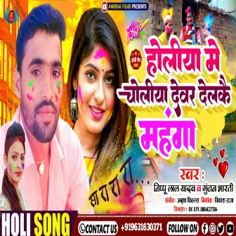 Holiya Me Choliya Dewar Delkai Mahanga (Bhojpuri) by 