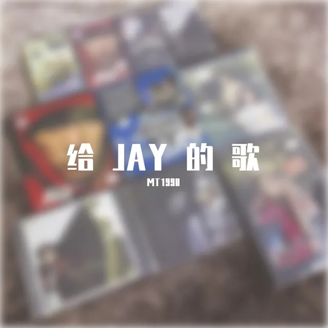 给Jay的歌