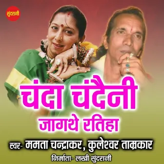 Chanda Chandaini Jagthe Ratiha by Mamta Chandrakar