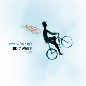 לעוף על אופנים by יהושע לימוני