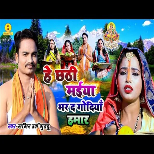 He Chhathi Maiya Bhar Da Godiya Hamar (Chhath Song)