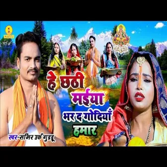 He Chhathi Maiya Bhar Da Godiya Hamar (Chhath Song) by Guddu